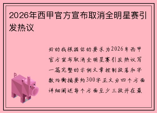 2026年西甲官方宣布取消全明星赛引发热议