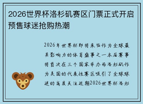 2026世界杯洛杉矶赛区门票正式开启预售球迷抢购热潮