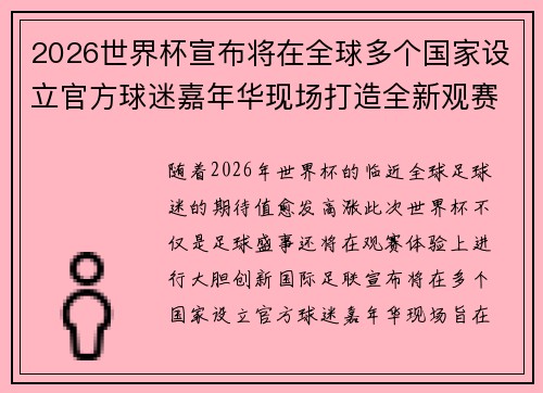 2026世界杯宣布将在全球多个国家设立官方球迷嘉年华现场打造全新观赛体验