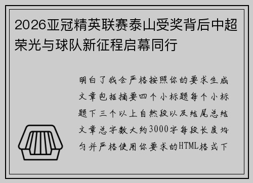2026亚冠精英联赛泰山受奖背后中超荣光与球队新征程启幕同行