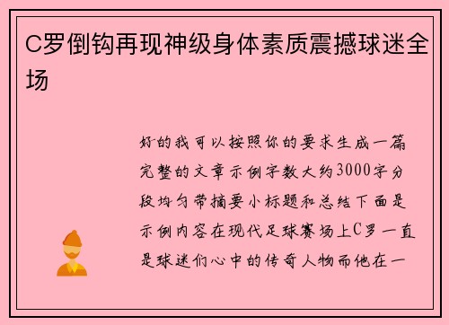 C罗倒钩再现神级身体素质震撼球迷全场