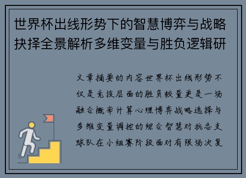 世界杯出线形势下的智慧博弈与战略抉择全景解析多维变量与胜负逻辑研究
