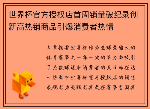 世界杯官方授权店首周销量破纪录创新高热销商品引爆消费者热情