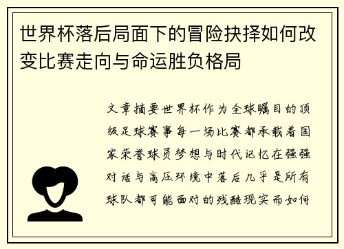 世界杯落后局面下的冒险抉择如何改变比赛走向与命运胜负格局