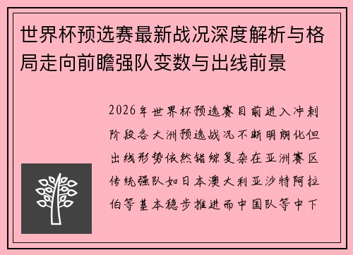 世界杯预选赛最新战况深度解析与格局走向前瞻强队变数与出线前景 世界杯预选赛最新战况深度解析与格局走向前瞻强队变数与出线前景