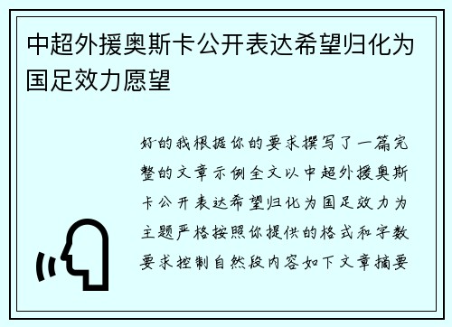 中超外援奥斯卡公开表达希望归化为国足效力愿望