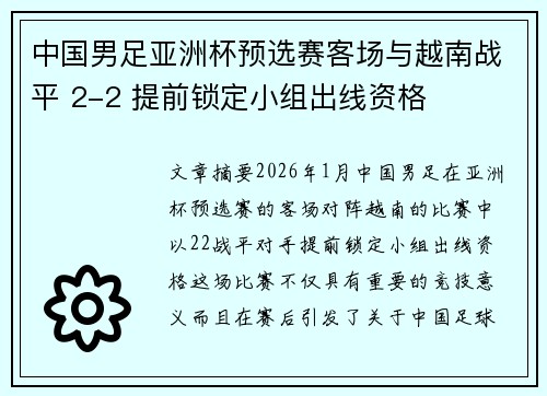 中国男足亚洲杯预选赛客场与越南战平 2-2 提前锁定小组出线资格