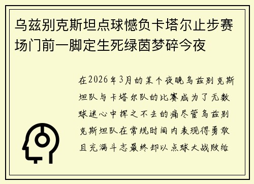 乌兹别克斯坦点球憾负卡塔尔止步赛场门前一脚定生死绿茵梦碎今夜