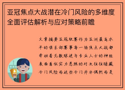 亚冠焦点大战潜在冷门风险的多维度全面评估解析与应对策略前瞻
