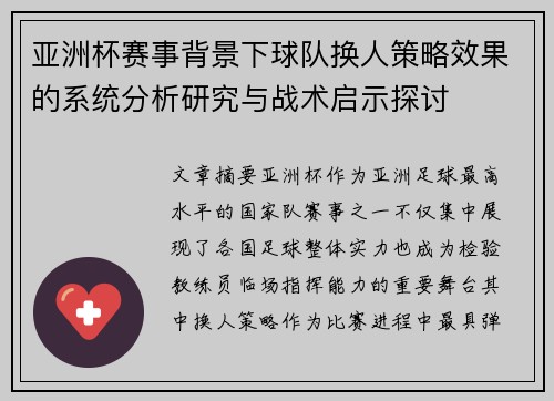 亚洲杯赛事背景下球队换人策略效果的系统分析研究与战术启示探讨
