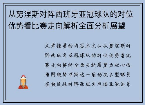 从努涅斯对阵西班牙亚冠球队的对位优势看比赛走向解析全面分析展望