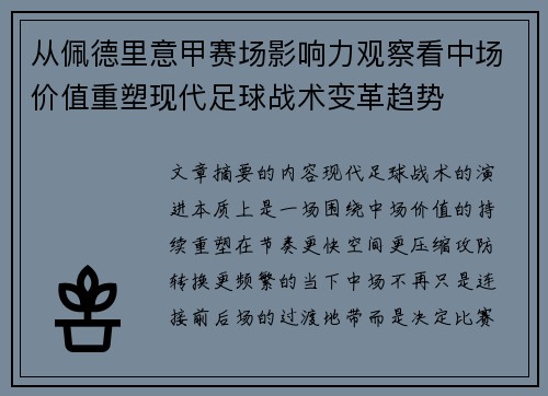从佩德里意甲赛场影响力观察看中场价值重塑现代足球战术变革趋势