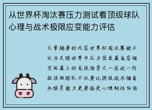 从世界杯淘汰赛压力测试看顶级球队心理与战术极限应变能力评估
