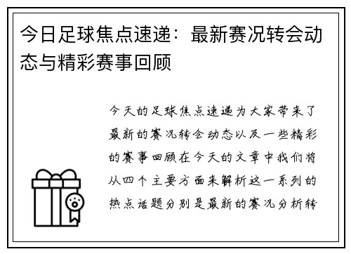 今日足球焦点速递：最新赛况转会动态与精彩赛事回顾