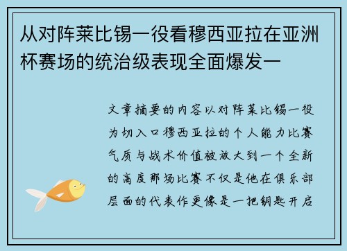 从对阵莱比锡一役看穆西亚拉在亚洲杯赛场的统治级表现全面爆发一