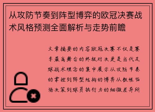 从攻防节奏到阵型博弈的欧冠决赛战术风格预测全面解析与走势前瞻