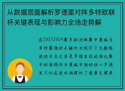 从数据层面解析罗德里对阵多特欧联杯关键表现与影响力全场走势解