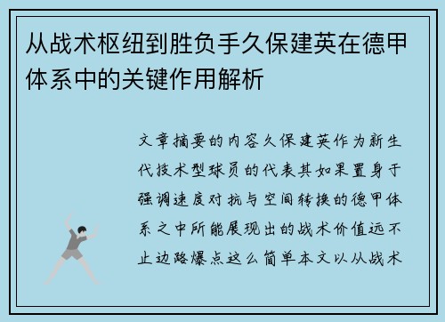 从战术枢纽到胜负手久保建英在德甲体系中的关键作用解析 从战术枢纽到胜负手久保建英在德甲体系中的关键作用解析