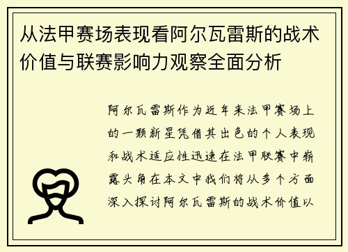 从法甲赛场表现看阿尔瓦雷斯的战术价值与联赛影响力观察全面分析
