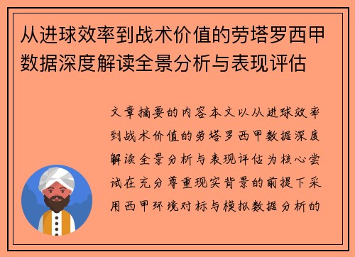 从进球效率到战术价值的劳塔罗西甲数据深度解读全景分析与表现评估