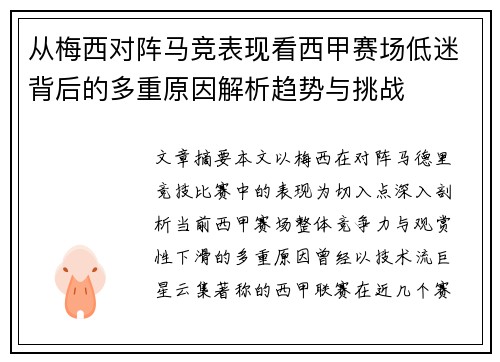 从梅西对阵马竞表现看西甲赛场低迷背后的多重原因解析趋势与挑战