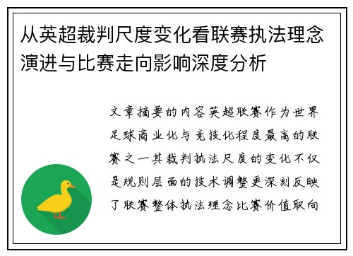从英超裁判尺度变化看联赛执法理念演进与比赛走向影响深度分析