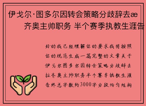 伊戈尔·图多尔因转会策略分歧辞去拉齐奥主帅职务 半个赛季执教生涯告终