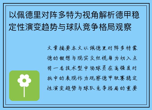 以佩德里对阵多特为视角解析德甲稳定性演变趋势与球队竞争格局观察
