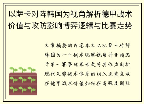 以萨卡对阵韩国为视角解析德甲战术价值与攻防影响博弈逻辑与比赛走势