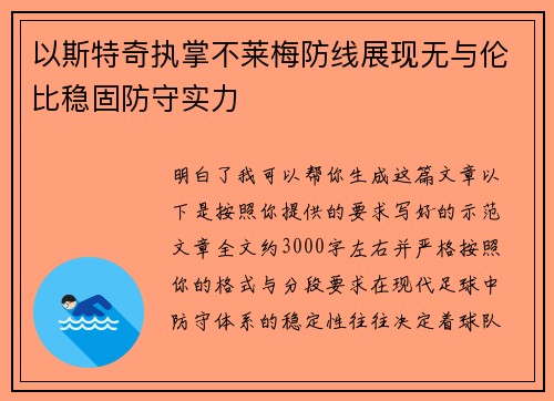 以斯特奇执掌不莱梅防线展现无与伦比稳固防守实力