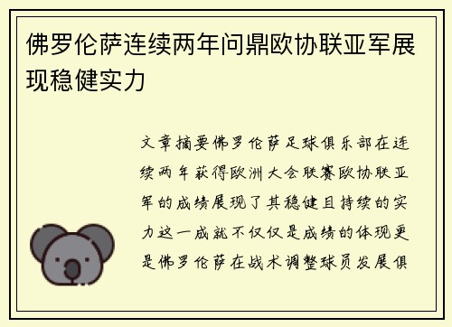 佛罗伦萨连续两年问鼎欧协联亚军展现稳健实力
