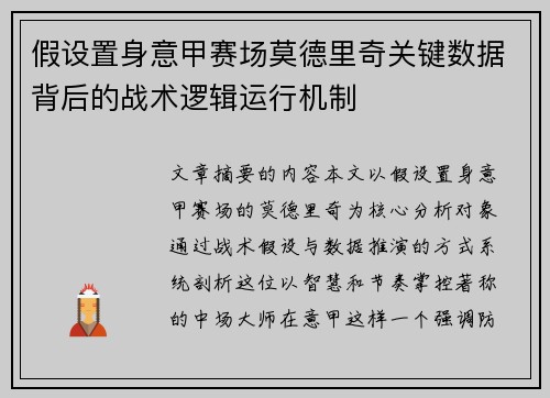 假设置身意甲赛场莫德里奇关键数据背后的战术逻辑运行机制