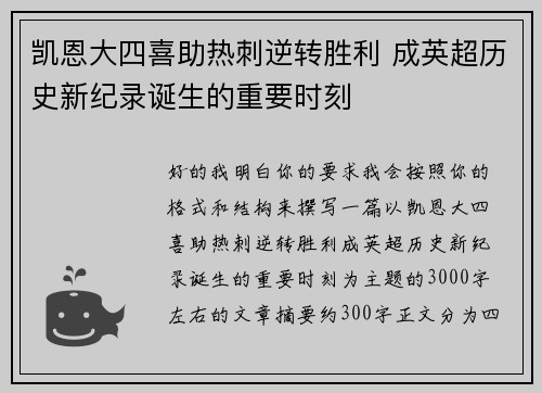 凯恩大四喜助热刺逆转胜利 成英超历史新纪录诞生的重要时刻
