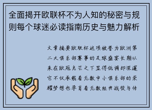 全面揭开欧联杯不为人知的秘密与规则每个球迷必读指南历史与魅力解析