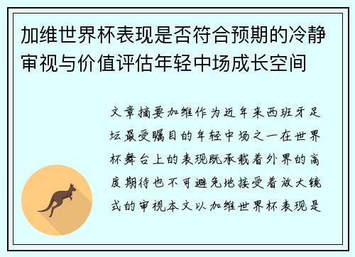 加维世界杯表现是否符合预期的冷静审视与价值评估年轻中场成长空间