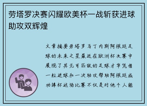 劳塔罗决赛闪耀欧美杯一战斩获进球助攻双辉煌