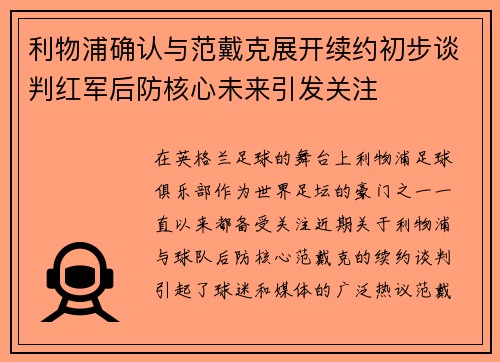 利物浦确认与范戴克展开续约初步谈判红军后防核心未来引发关注