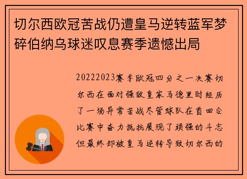 切尔西欧冠苦战仍遭皇马逆转蓝军梦碎伯纳乌球迷叹息赛季遗憾出局
