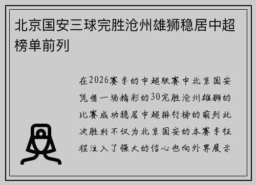 北京国安三球完胜沧州雄狮稳居中超榜单前列