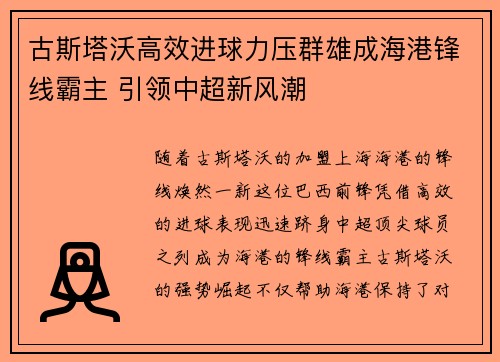 古斯塔沃高效进球力压群雄成海港锋线霸主 引领中超新风潮
