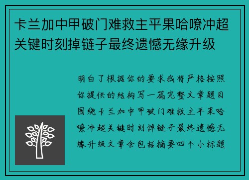 卡兰加中甲破门难救主平果哈嘹冲超关键时刻掉链子最终遗憾无缘升级 卡兰加中甲破门难救主平果哈嘹冲超关键时刻掉链子最终遗憾无缘升级
