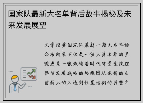 国家队最新大名单背后故事揭秘及未来发展展望