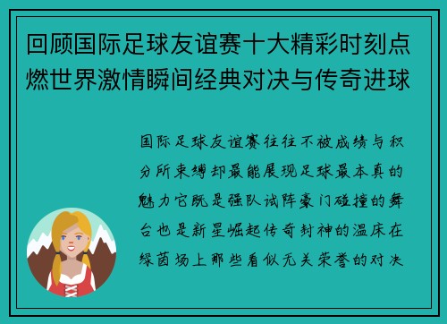 回顾国际足球友谊赛十大精彩时刻点燃世界激情瞬间经典对决与传奇进球