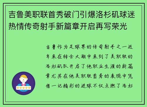 吉鲁美职联首秀破门引爆洛杉矶球迷热情传奇射手新篇章开启再写荣光