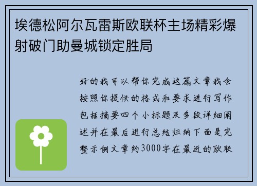 埃德松阿尔瓦雷斯欧联杯主场精彩爆射破门助曼城锁定胜局