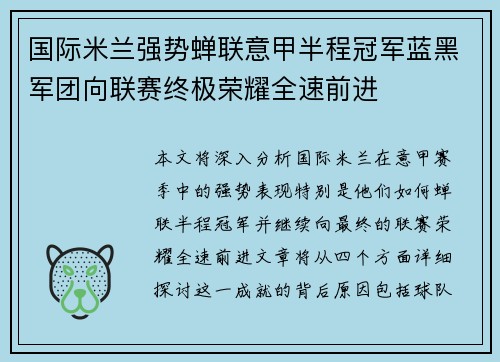 国际米兰强势蝉联意甲半程冠军蓝黑军团向联赛终极荣耀全速前进