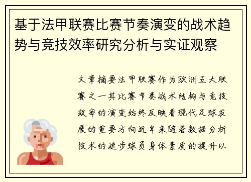 基于法甲联赛比赛节奏演变的战术趋势与竞技效率研究分析与实证观察