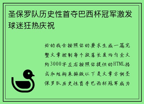 圣保罗队历史性首夺巴西杯冠军激发球迷狂热庆祝