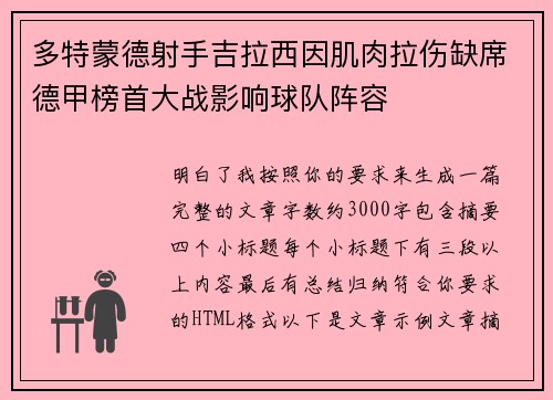 多特蒙德射手吉拉西因肌肉拉伤缺席德甲榜首大战影响球队阵容