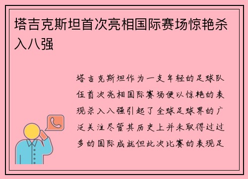 塔吉克斯坦首次亮相国际赛场惊艳杀入八强
